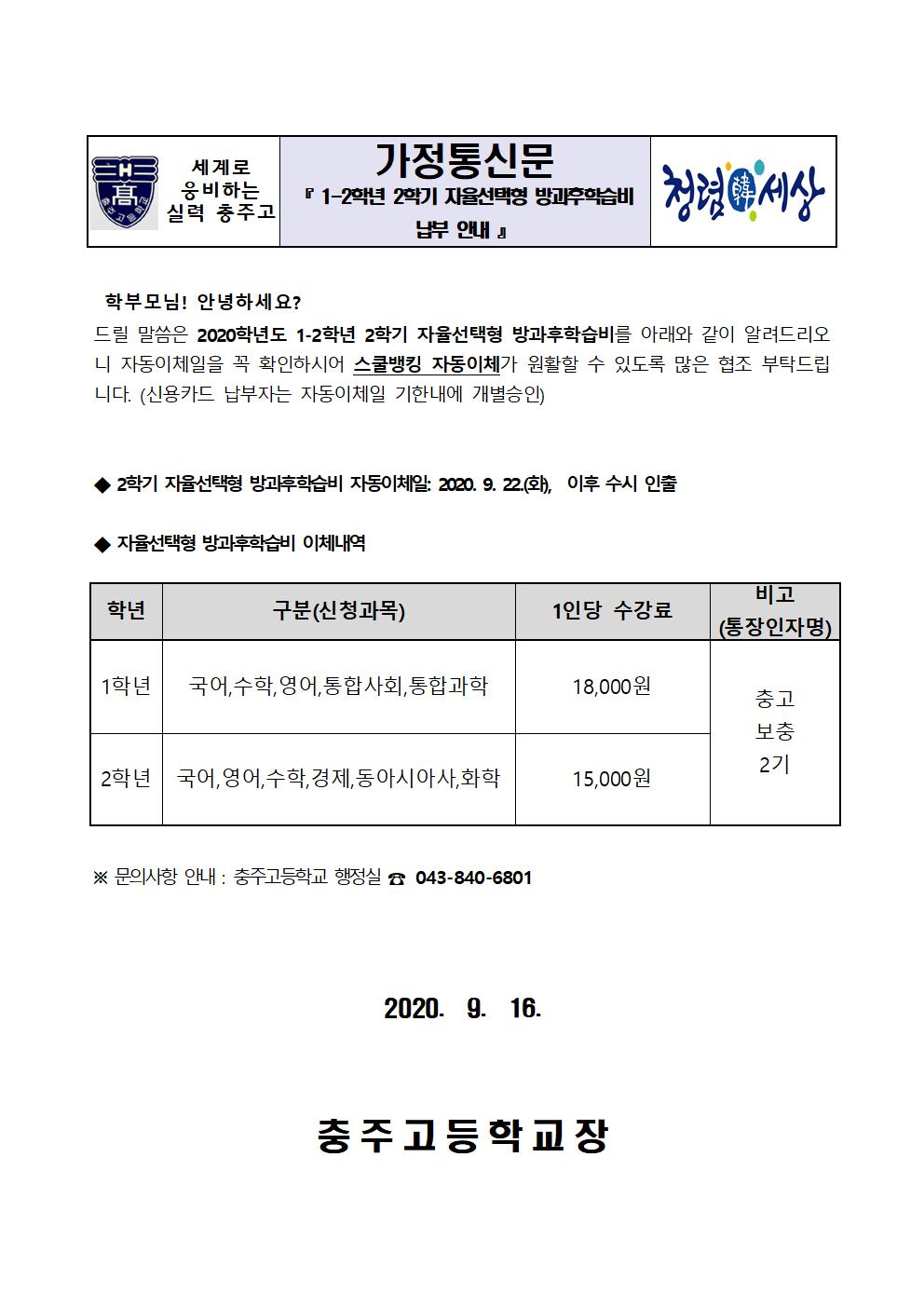 납부안내장(1-2학년 2학기 자율선택형 방과후학습비)