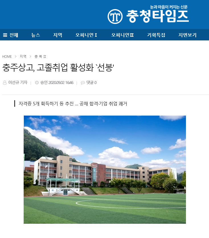 충주상고, 고졸취업 활성화 선봉