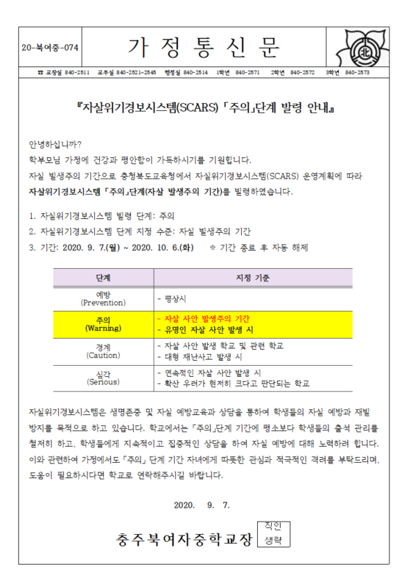 2020. 자살위기경보시스템(SCARS) 「주의」단계 발령 안내