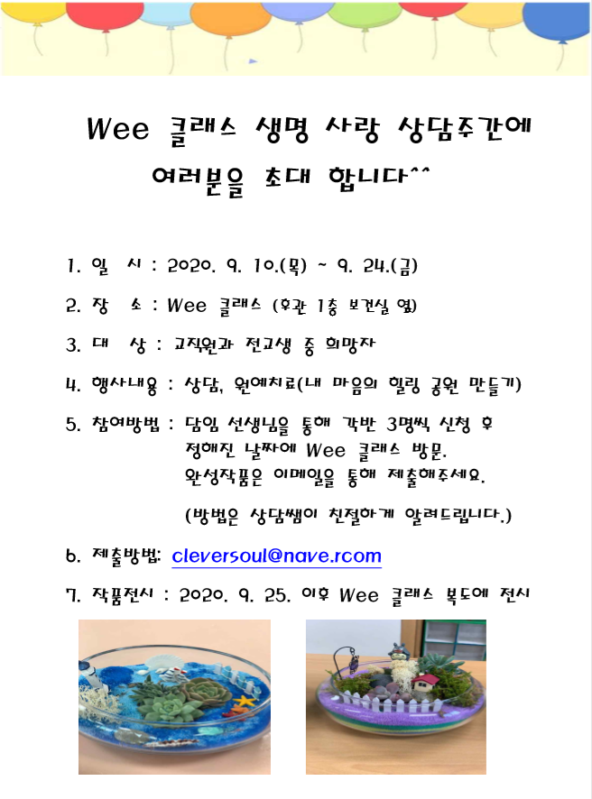 Wee 클래스 생명 사랑 상담주간 홍보 게시물