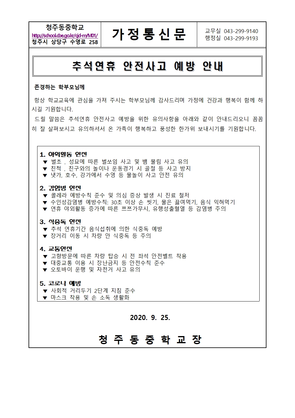 2020. 추석연휴 안전관리 가정통신문001