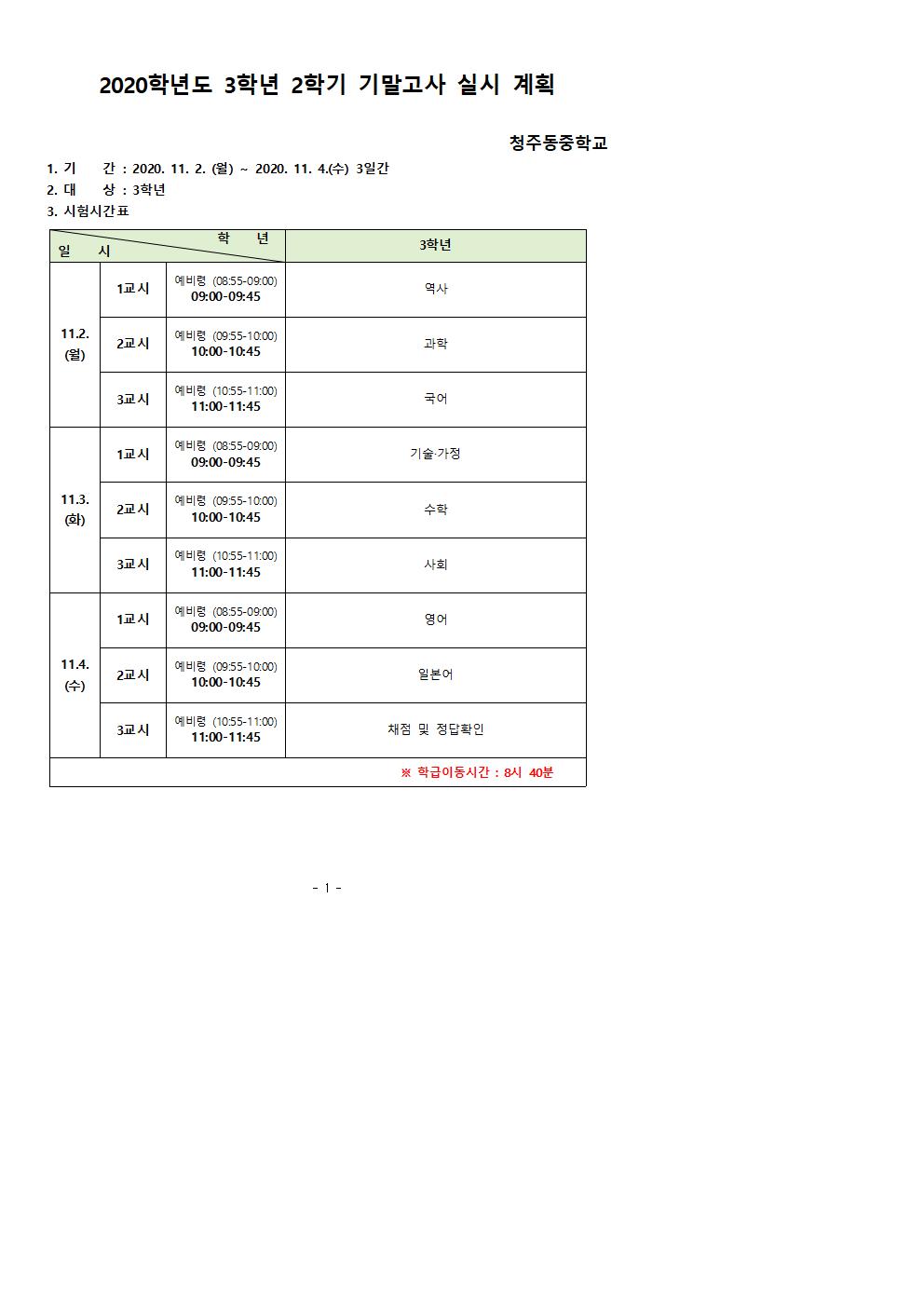 3학년 2학기 기말고사 실시 계획001