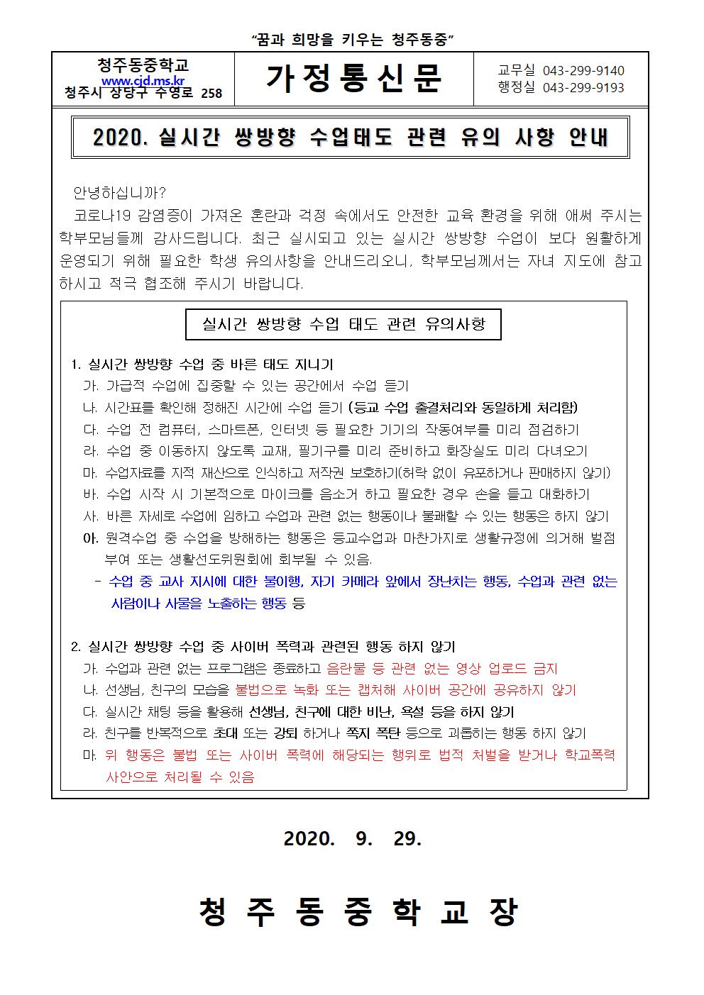 실시간 쌍방향 수업태도 관련 안내 가정통신문001