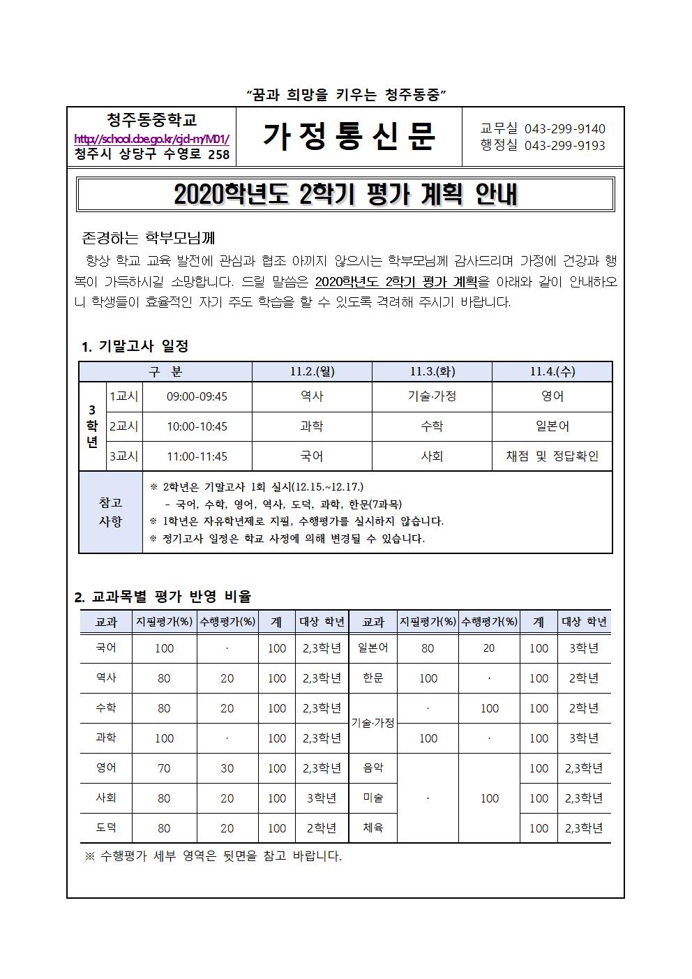 2020. 2학기 평가 계획 안내 가정통신문001