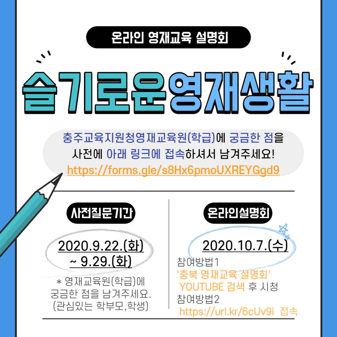 2020. 소통이 있는 영재교육 설명회 및 사전질문