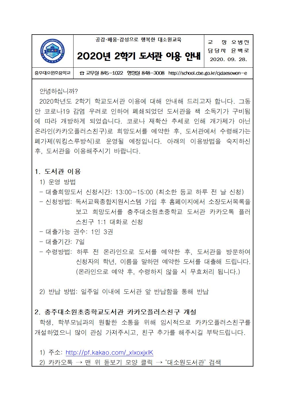 2020. 2학기 도서관 이용 안내 가정통신문001