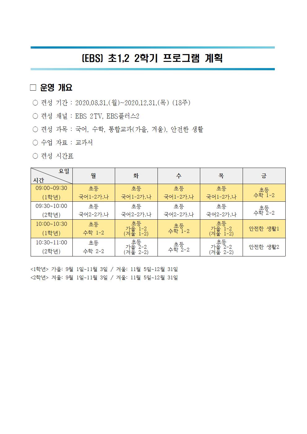 (EBS) 초등학교1,2학년 2학기 방송 안내001