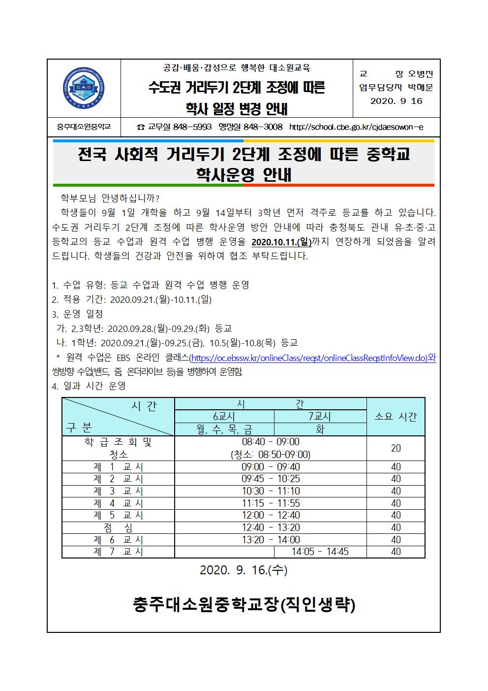 전국 사회적 거리두기 2단계에 따른 중학교 학사일정 변경 안내(9.21-10.11.)001