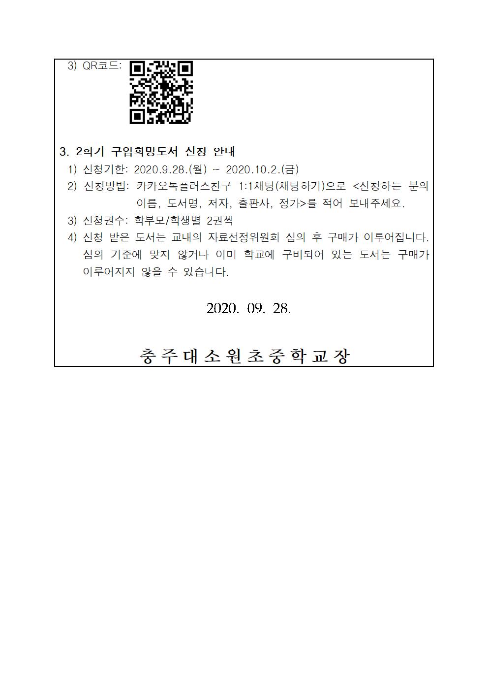 2020. 2학기 도서관 이용 안내 가정통신문002