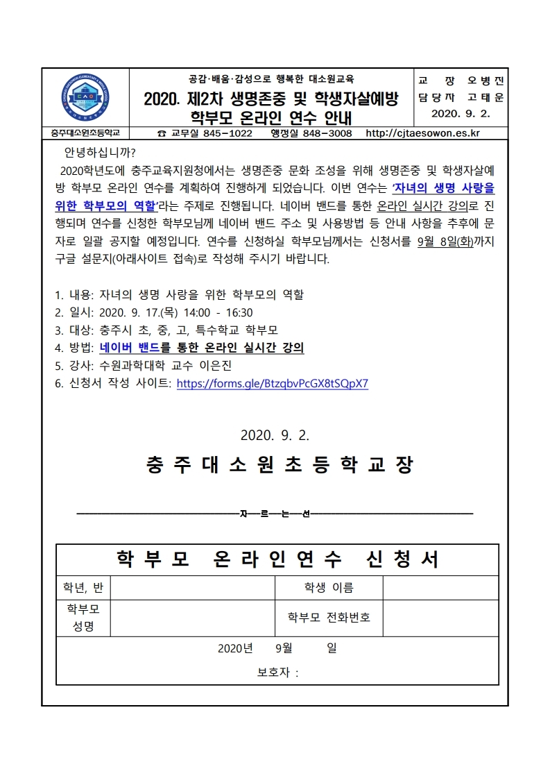 제2차 생명존중 및 학생자살예방 학부모 온라인 연수 안내문(충주대소원초).pdf_page_1