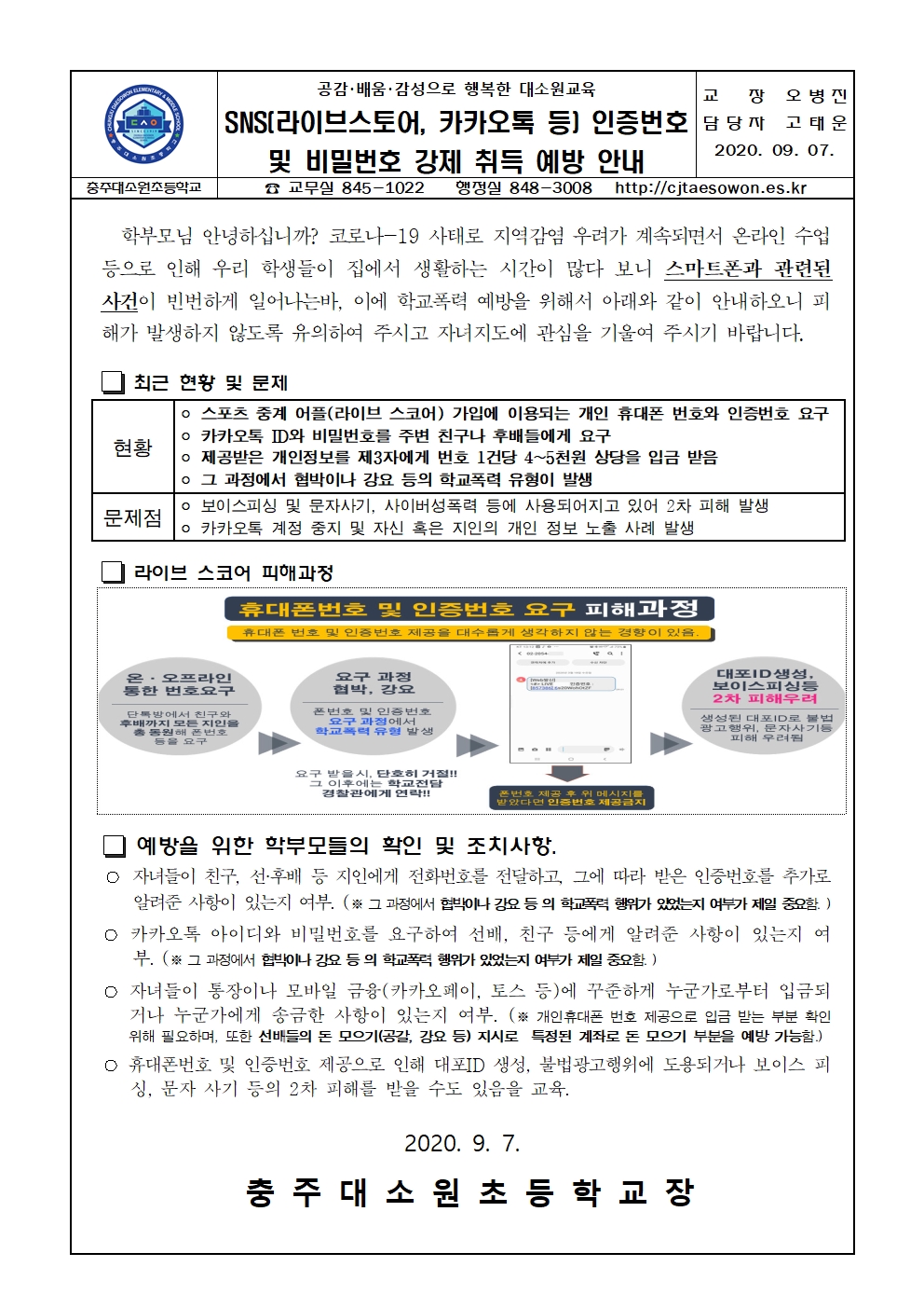 SNS(라이브스토어, 카카오톡 등) 인증번호 및 비밀번호 강제 취득 예방 안내001