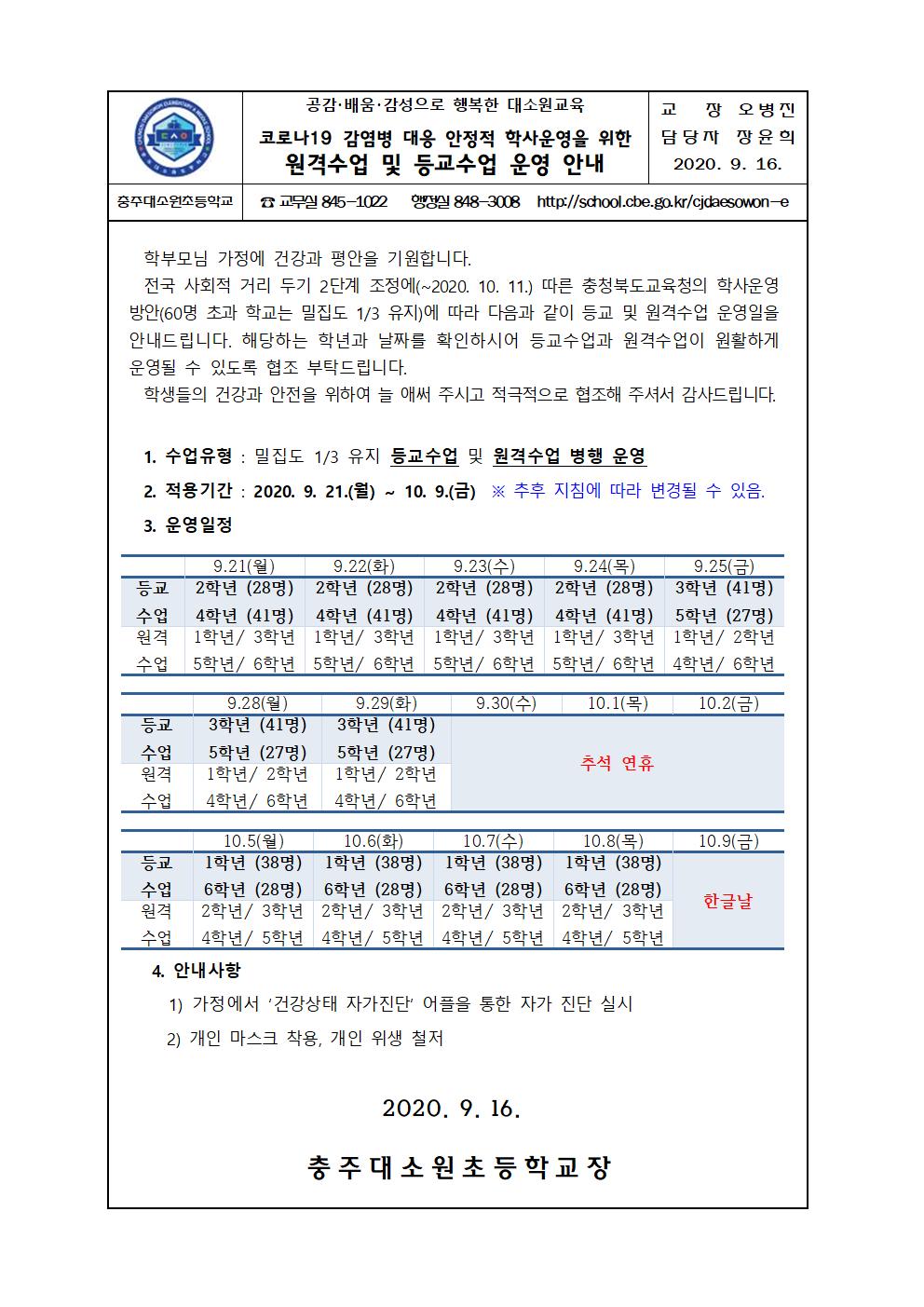 가정통신문(원격등교 병행수업안내)