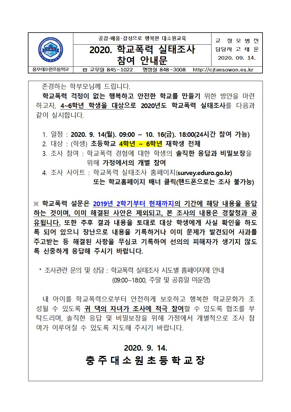 2020. 학교폭력 실태조사 참여 안내문(충주대소원초)001