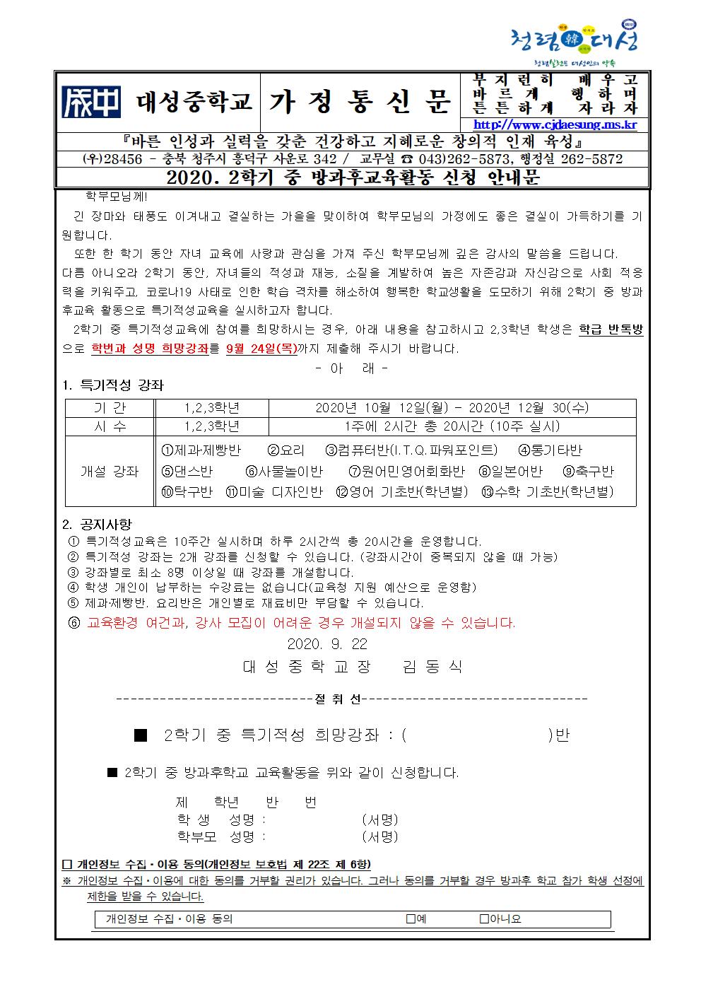 (가정통신문)2020학년도 2학기  방과후교육활동 신청 안내문