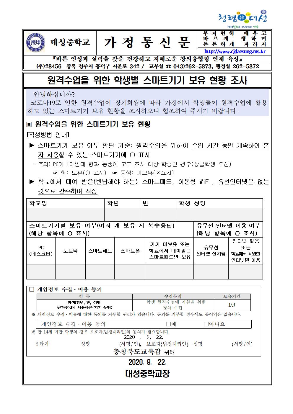 원격수업을 위한 학생별 스마트기기 보유 현황 조사(가정통신문)