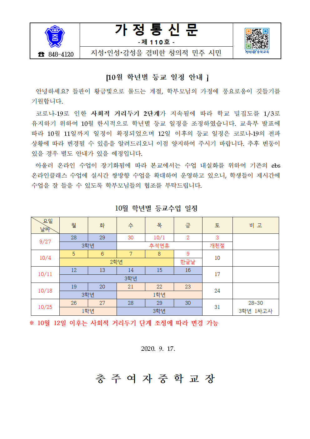 가정통신문(10월 등교일정 안내)001