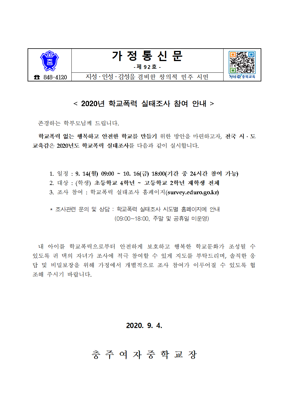 2020년 학교폭력 실태조사 가정통신문001