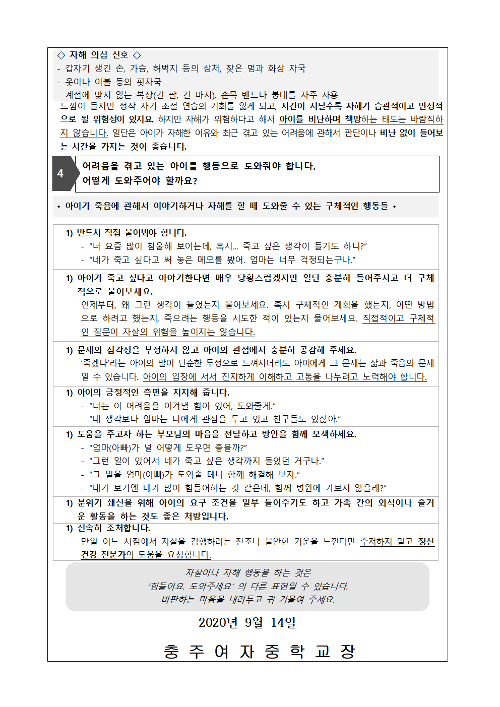 자살자해로부터 내 아이 지키기(가정통신문)002