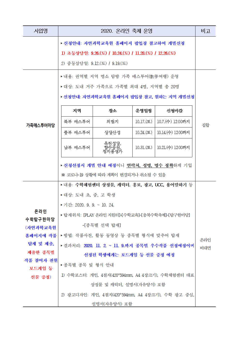 2020. 온라인 충북수학나눔축제 안내 가정통신문002