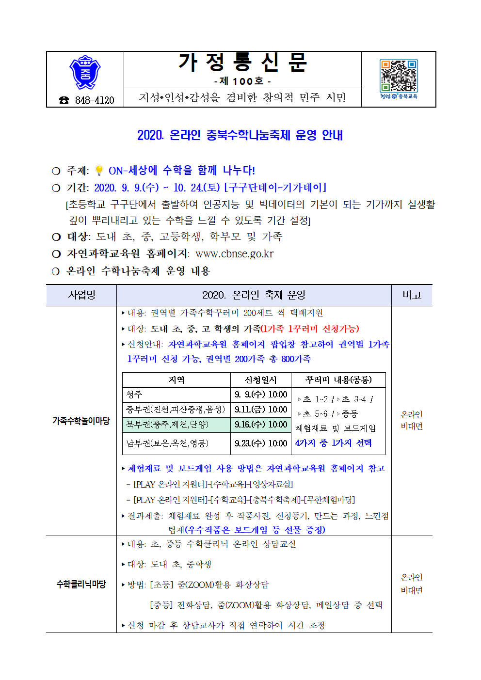 2020. 온라인 충북수학나눔축제 안내 가정통신문001