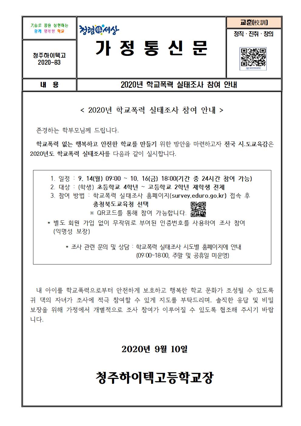 2020. 학교폭력 실태조사 참여 안내001