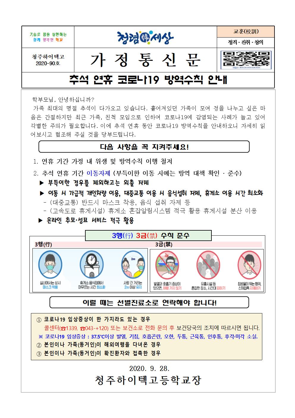 제2020-90호 추석 연휴 코로나19 방역수칙 안내001