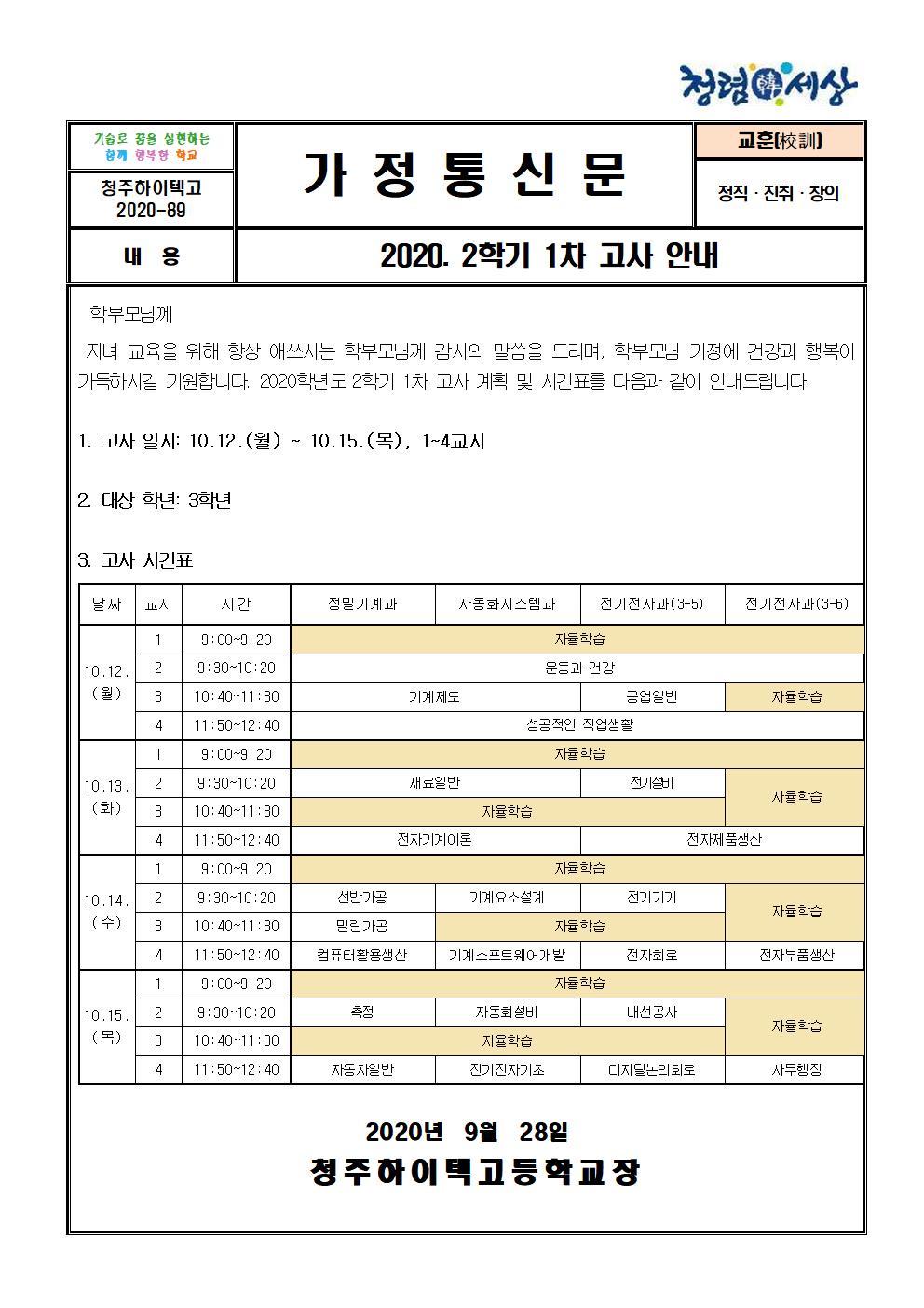 2020_2학기_1차고사(3학년)_안내_가정통신문001