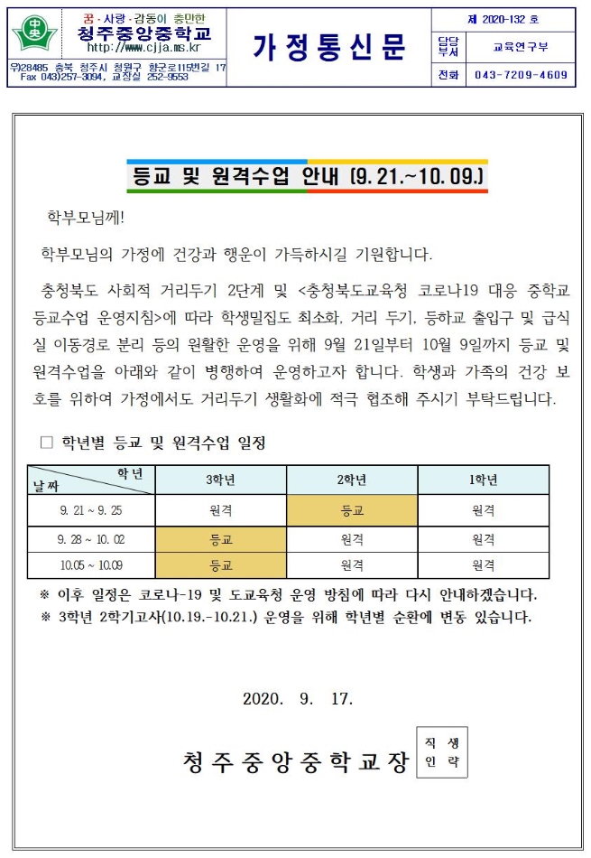 등교 9.21-10.9