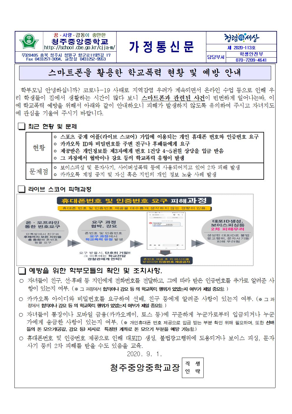 가정통신문(스마트폰을 활용한 학교폭력 현황 및 예방 안내)001