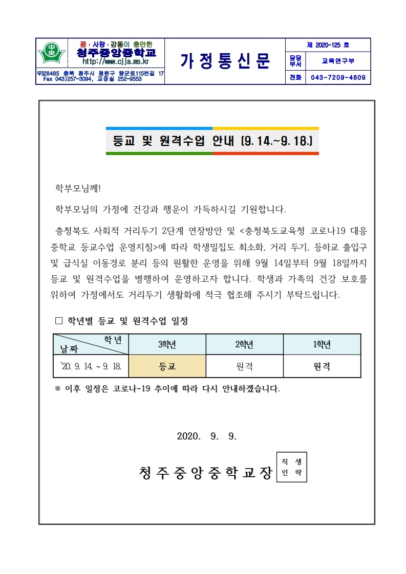 2020 등교 및 원격 수업 안내 가정통신문(9.14.-9.18.).hwp.pdf_page_1