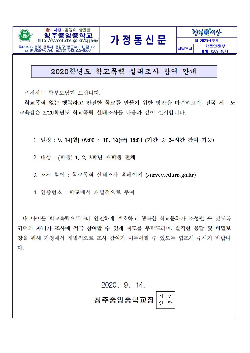 가정통신문(2020학년도 학교폭력 실태조사 참여 안내)001