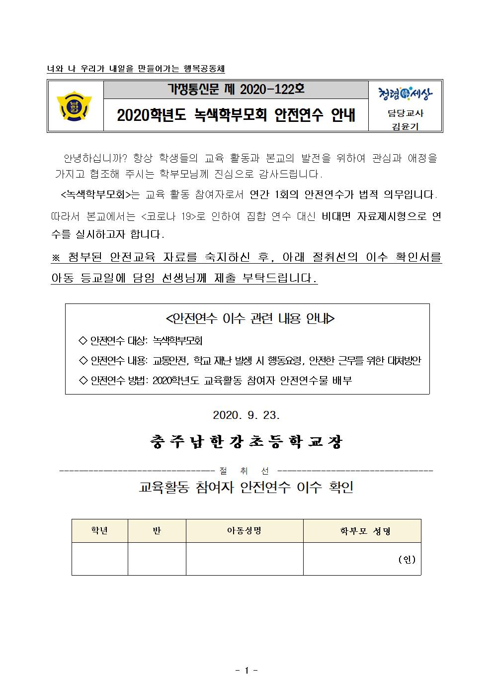 2020학년도 녹색학부모회 안전연수 안내001