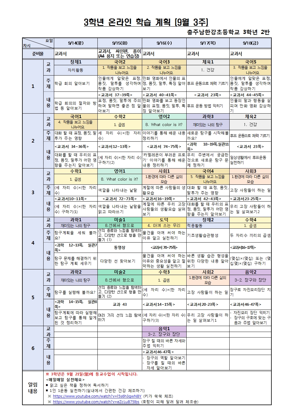 3학년 주간 학습 계획(9월3주)-3학년 2반001001