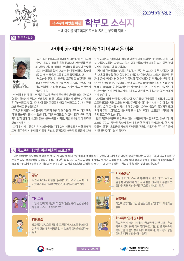 학교폭력 예방을 위한 학부모 소식지(9월)_1