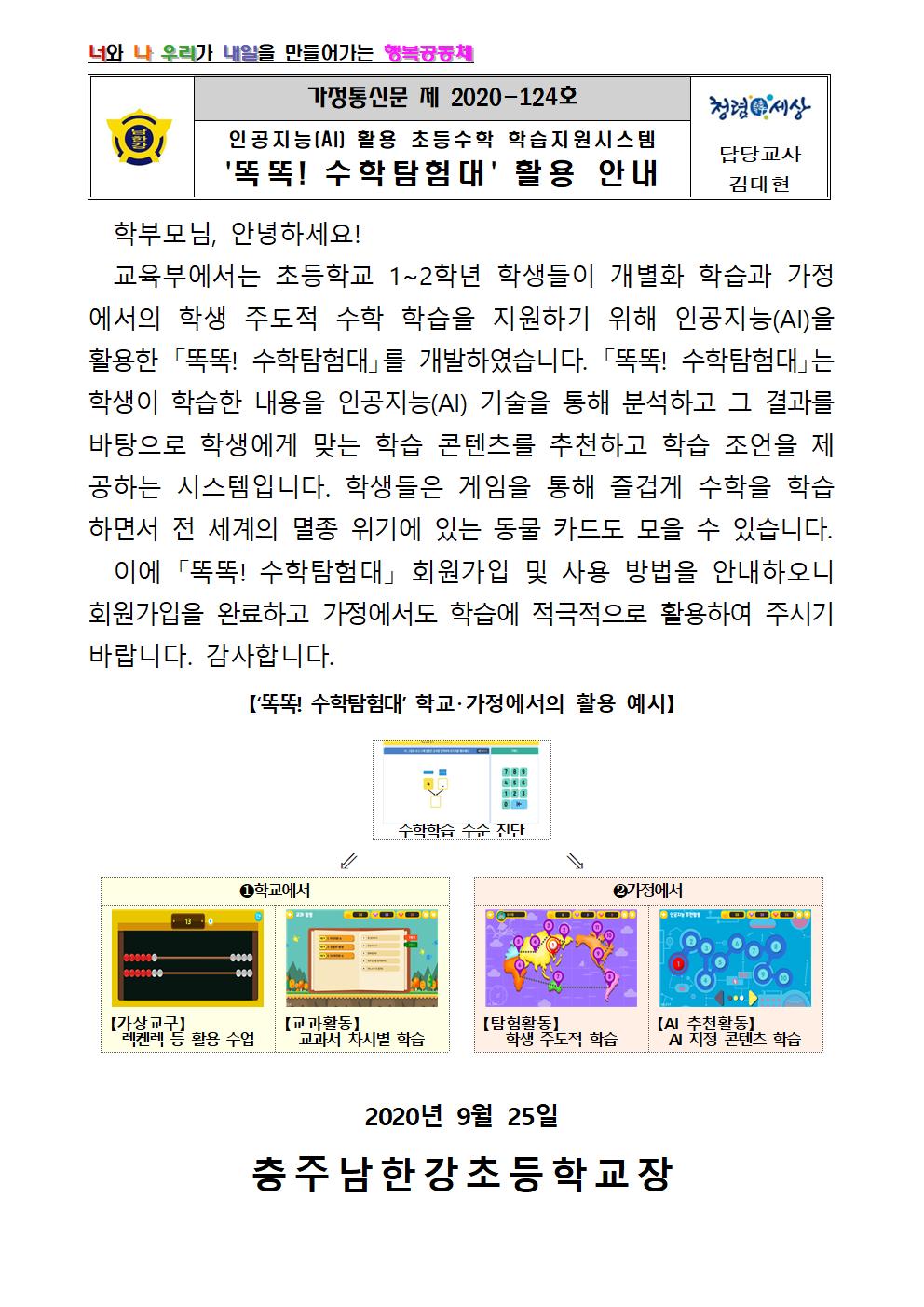 인공지능(AI) 활용 초등수학 학습지원시스템 '똑똑! 수학탐험대' 활용 안내장001