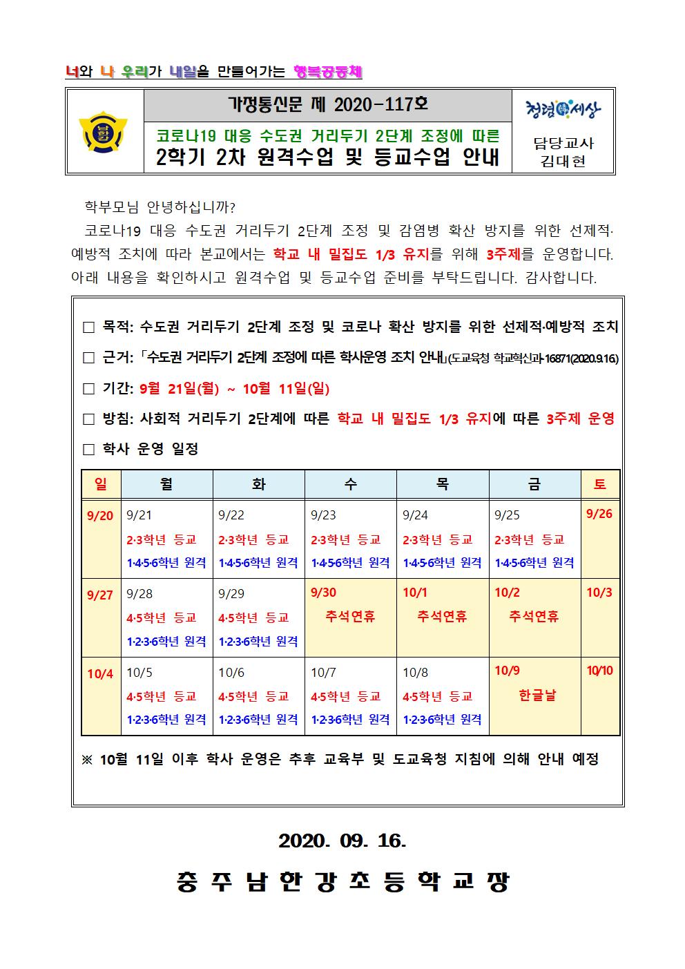 2020. 2학기 원격수업 및 등교수업 2차 안내문001001