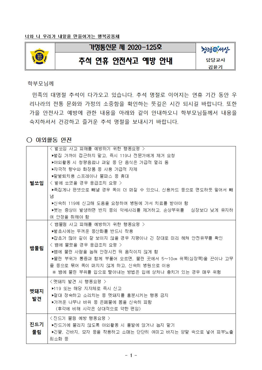 추석 연휴 안전사고 예방 안내장001