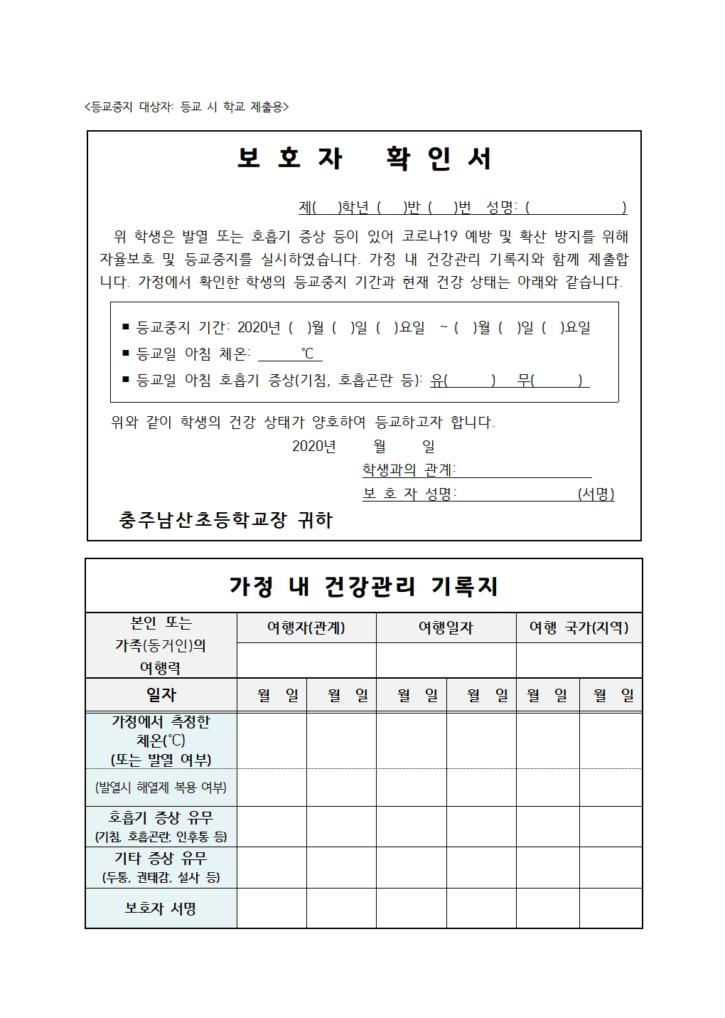 09.08.감염병 대응 등교중지.선별진료소 검진 안내+확인서+건강관리기록지(2장)_충주남산초002