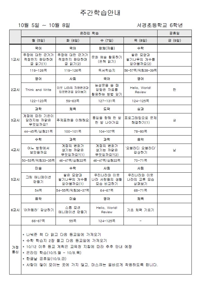 주간학습안내(10월 2주)