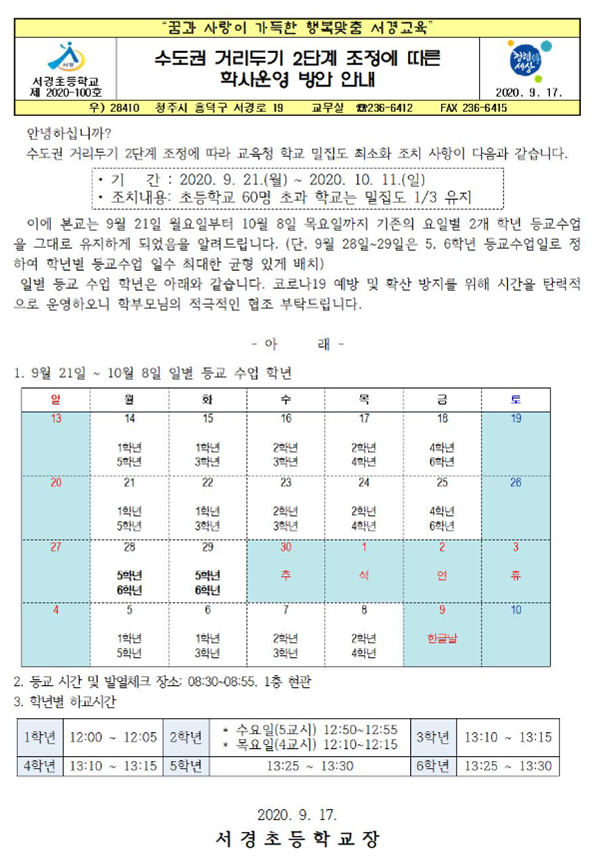 서경초 등교 안내