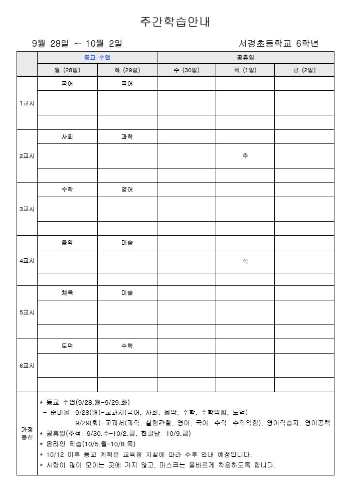 주간학습안내(9월 5주)