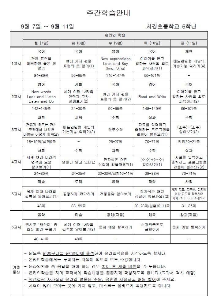 주간학습안내(9월 2주)