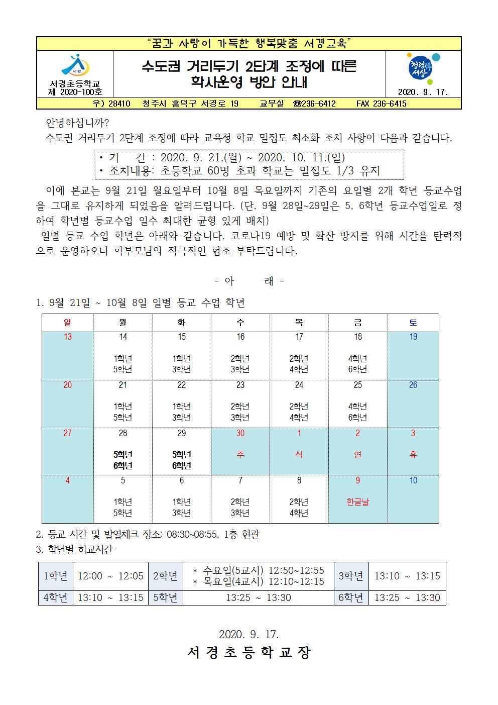 수도권 거리두기 2단계 조정에 따른 학사운영 방안 안내001