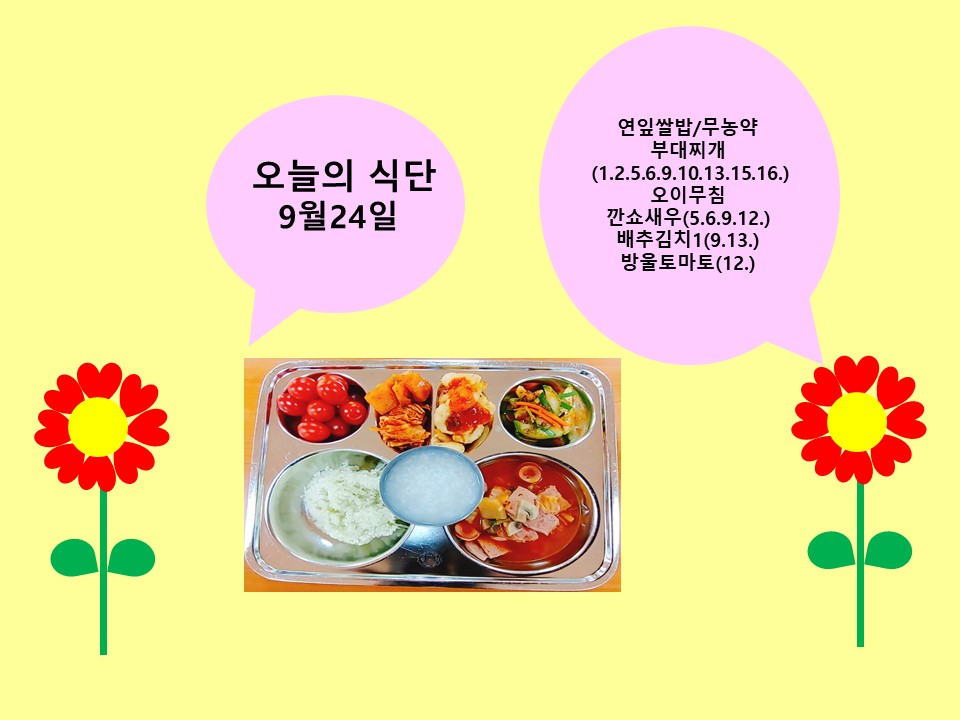 오늘의 식단(9월24일)