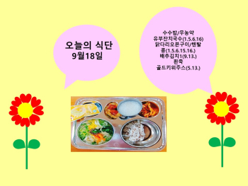 오늘의 식단(9월18일).jpg