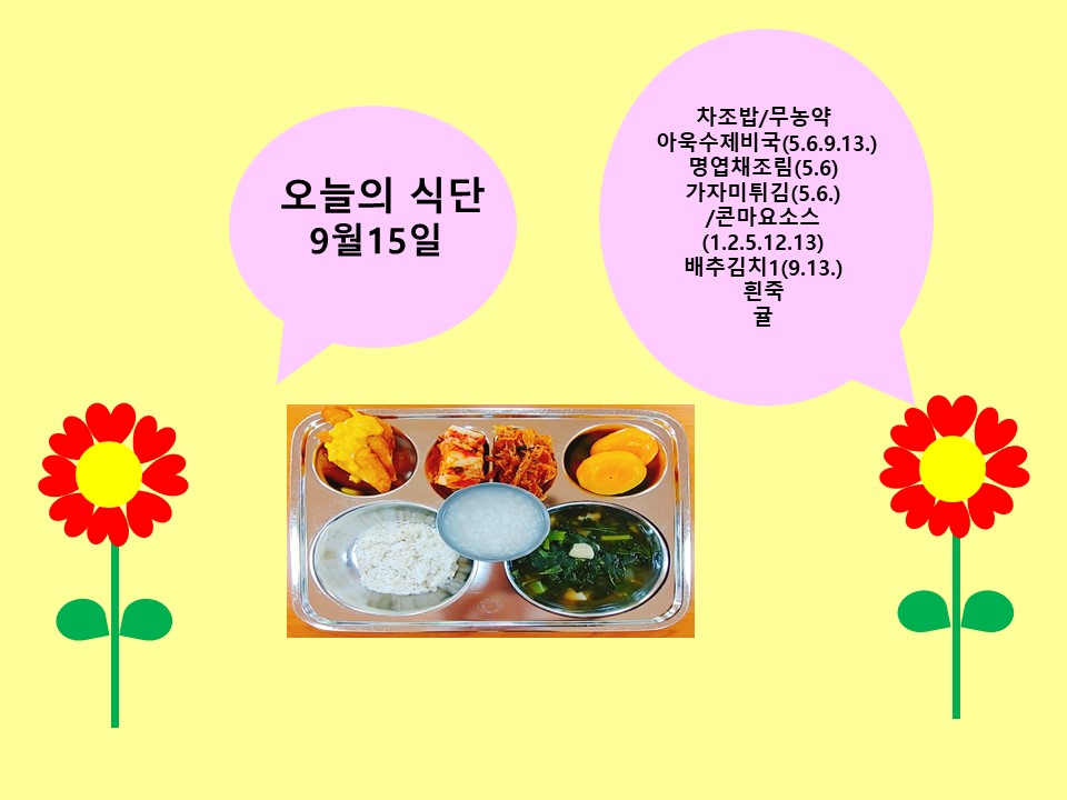 오늘의 식단(9월15일)