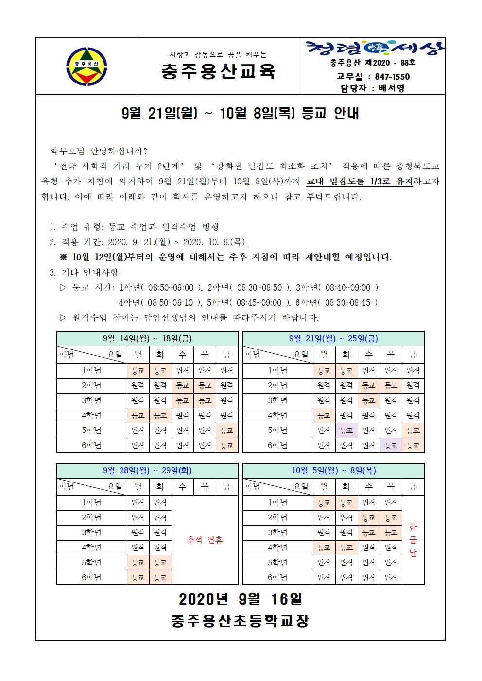 등교 안내 가정통신문(~10.8.)001