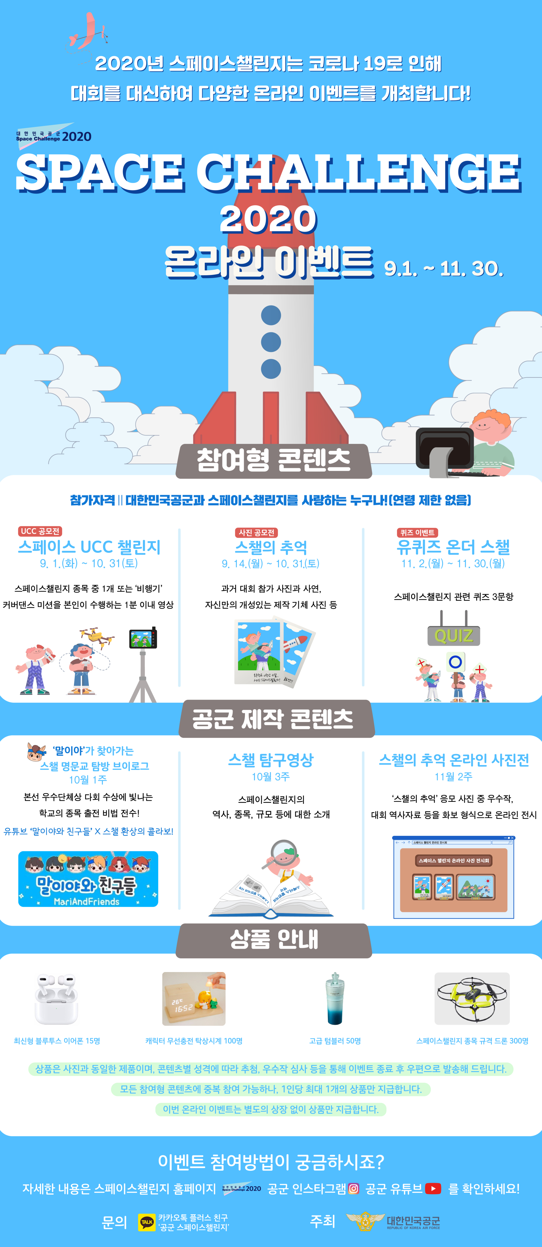 공군제19전투비행단 공보정훈실_스페이스 챌린지 온라인이벤트 포스터