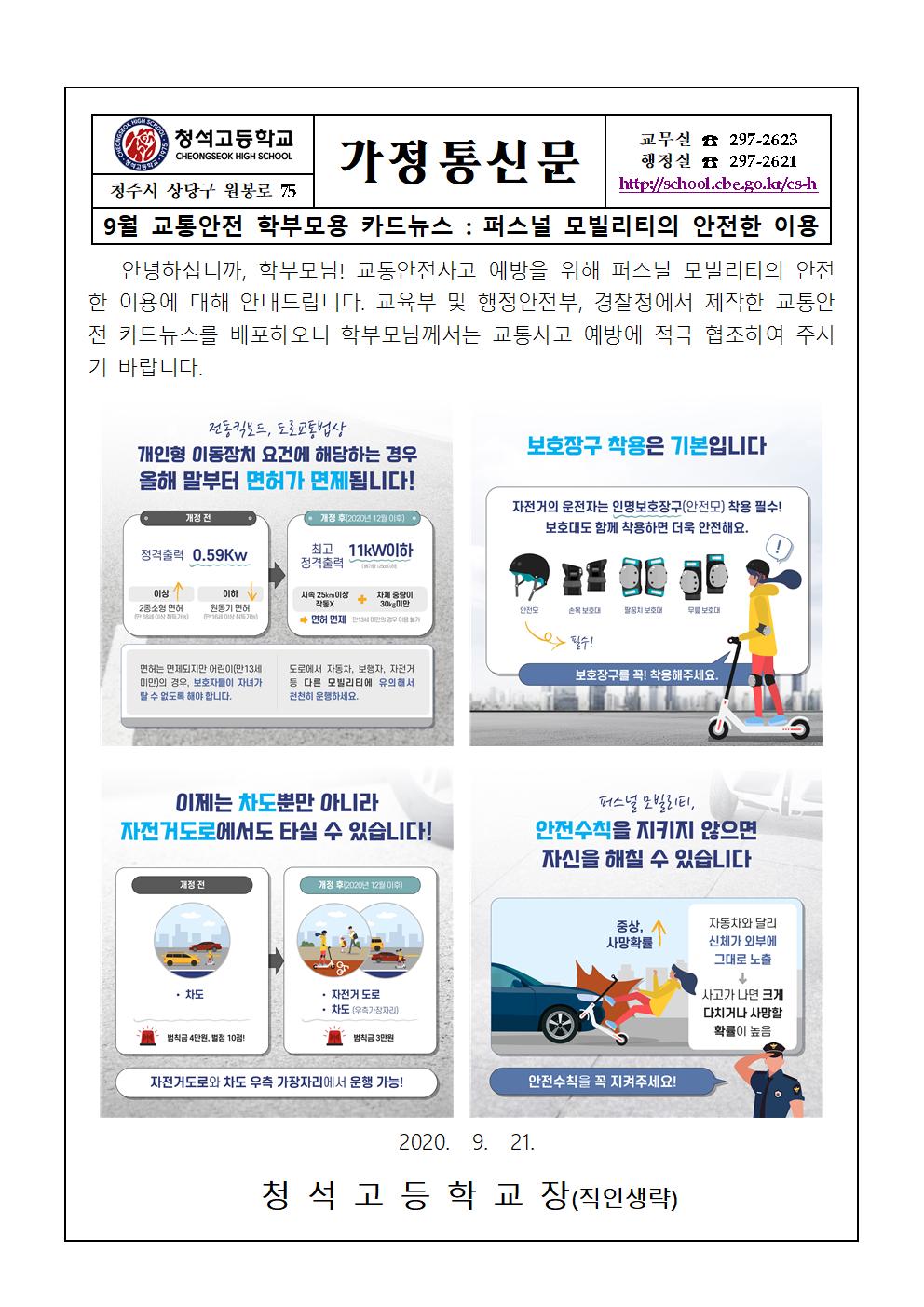 가정통신문(9월 교통안전 카드뉴스 학부모용)001