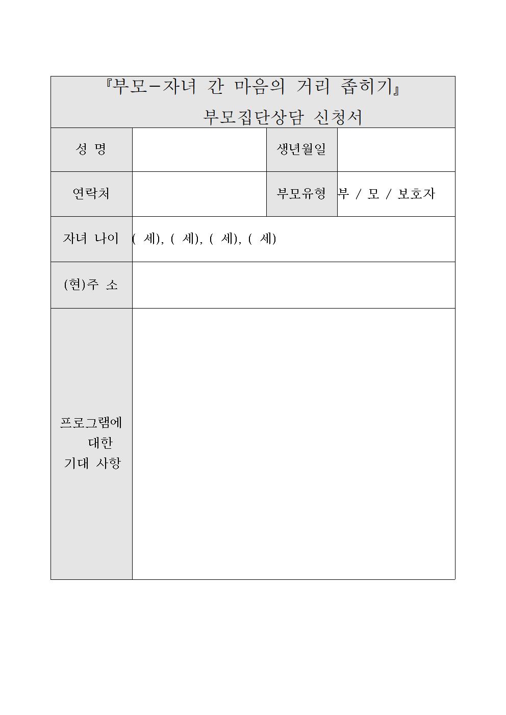 위기청소년의 건강한 성장을 위한 부모집단상담 신청 가정통신문002